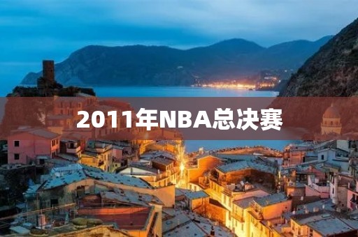 2011年NBA总决赛：湖人vs热火