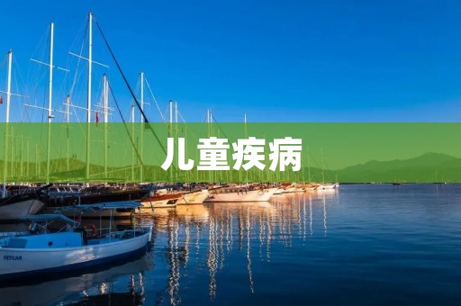 儿童疾病：预防胜于治疗