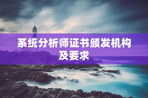 系统分析师证书颁发机构及要求