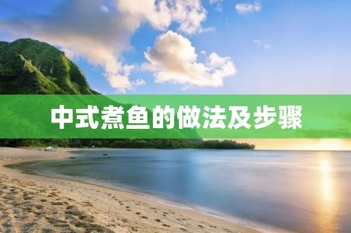 中式煮鱼的做法及步骤 中式煮鱼的做法及步骤