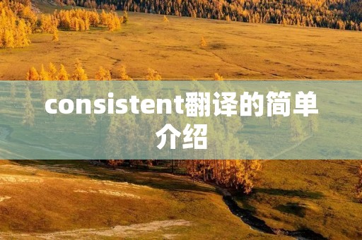 consistent翻译的简单介绍