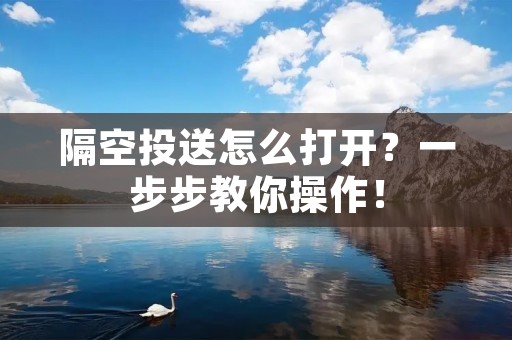 隔空投送怎么打开？一步步教你操作！