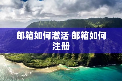 邮箱如何激活 邮箱如何注册 邮箱如何激活 邮箱如何注册