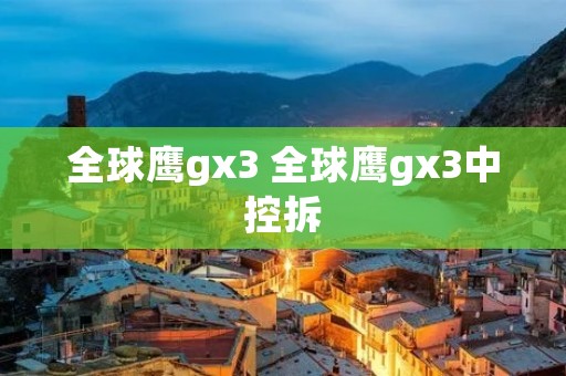 全球鹰gx3 全球鹰gx3中控拆