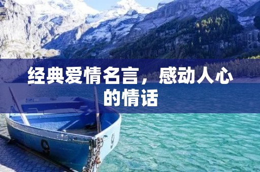 经典爱情名言,感动人心的情话