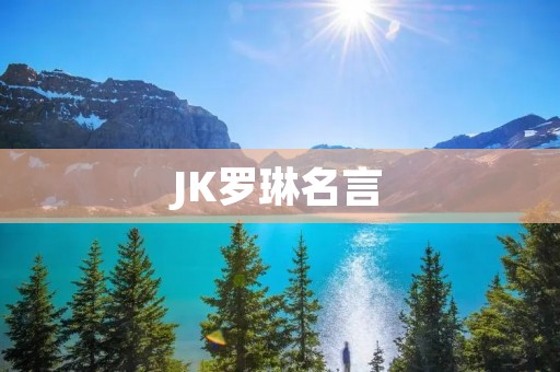 JK罗琳名言:智慧、勇气、毅力,是成功的三个要素