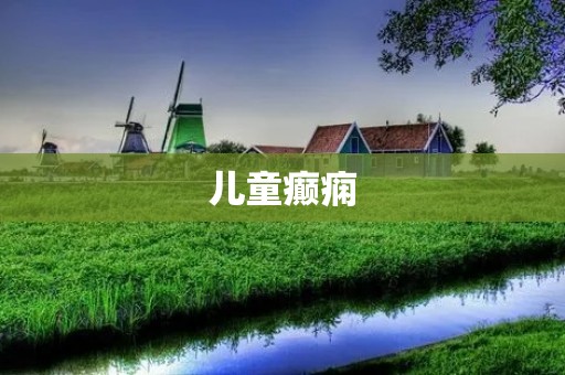 儿童癫痫:如何防治及护理? 儿童癫痫:如何防治及护理?