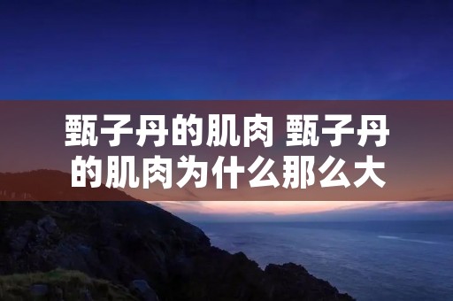甄子丹的肌肉 甄子丹的肌肉为什么那么大 甄子丹的肌肉 甄子丹的肌肉为什么那么大