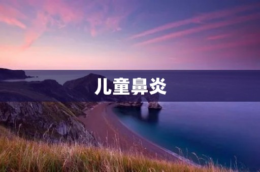 儿童鼻炎:预防与治疗 儿童鼻炎:预防与治疗