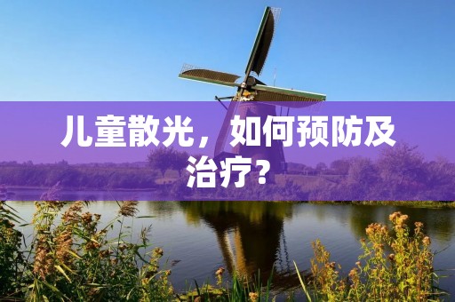 儿童散光，如何预防及治疗？