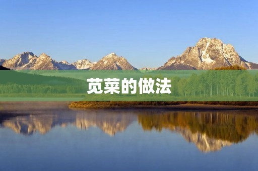 苋菜的做法