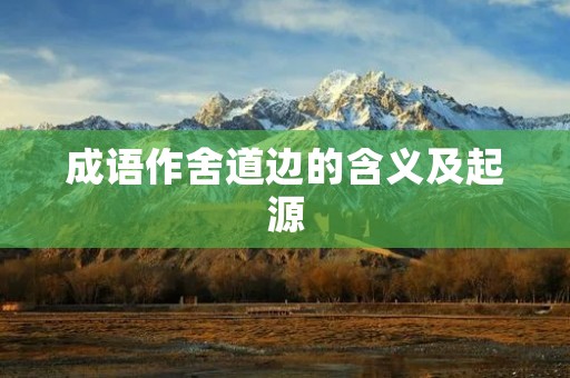 成语作舍道边的含义及起源