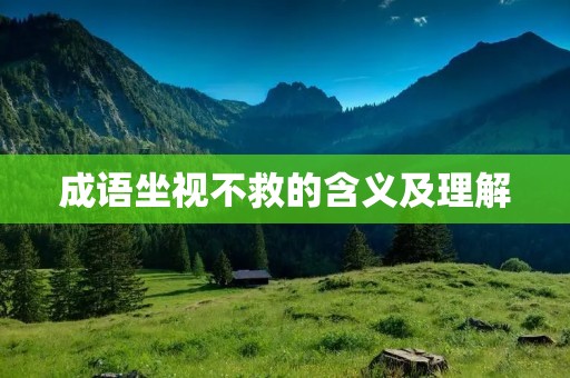 成语坐视不救的含义及理解