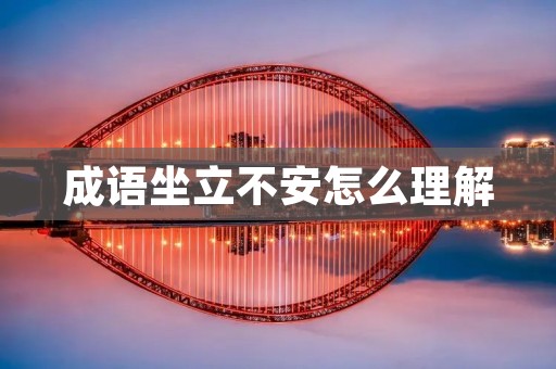 成语坐立不安怎么理解