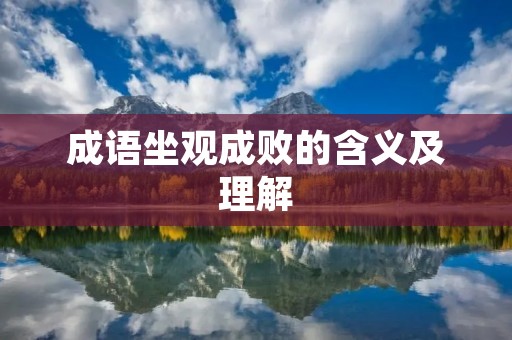 成语坐观成败的含义及理解