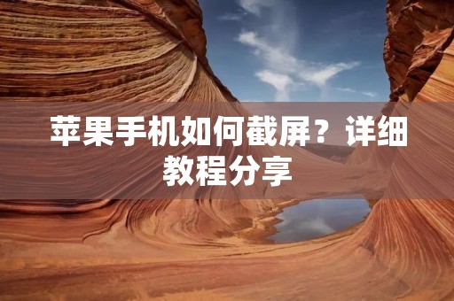 苹果手机如何截屏?详细教程分享 苹果手机如何截屏?详细教程分享