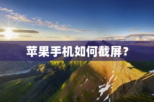苹果手机如何截屏? 苹果手机如何截屏?