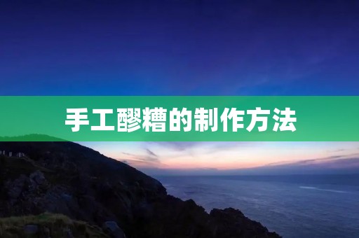 手工醪糟的制作方法