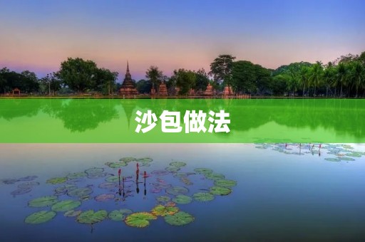 沙包做法:手工制作美味又健康的沙包 沙包做法:手工制作美味又健康的沙包