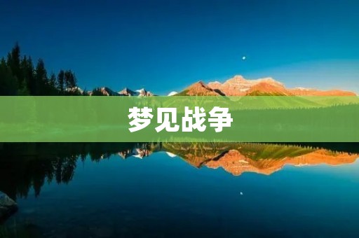 梦见战争：解梦中的隐喻与象征