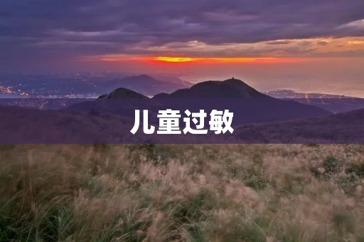 儿童过敏:如何预防和治疗 儿童过敏:如何预防和治疗