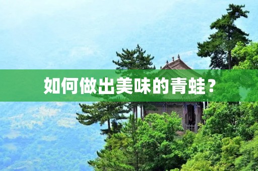 如何做出美味的青蛙？