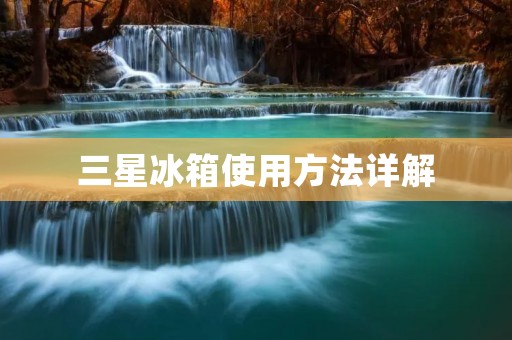三星冰箱使用方法详解