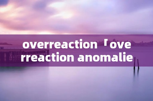 overreaction「overreaction anomalies」