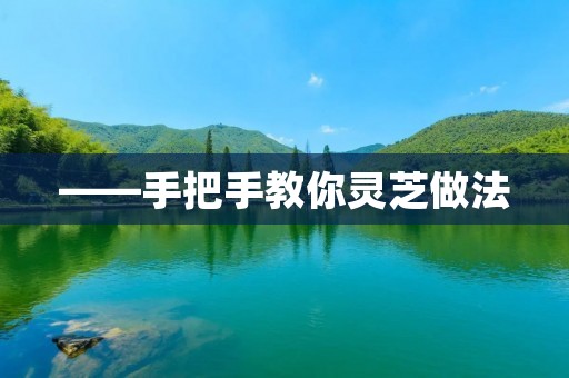 ——手把手教你灵芝做法