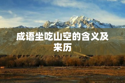 成语坐吃山空的含义及来历
