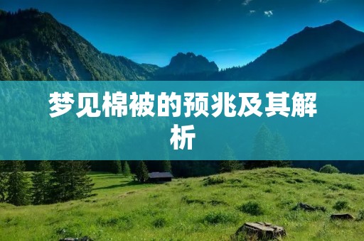 梦见棉被的预兆及其解析