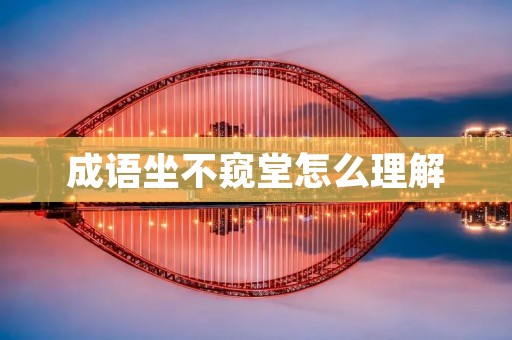 成语坐不窥堂怎么理解