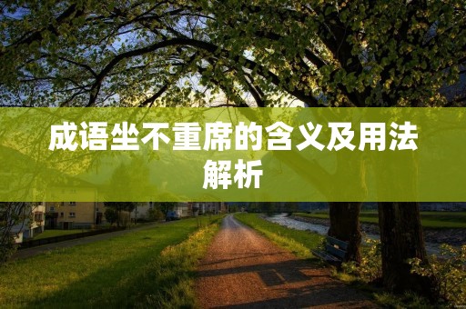 成语坐不重席的含义及用法解析