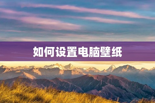 如何设置电脑壁纸 如何设置电脑壁纸