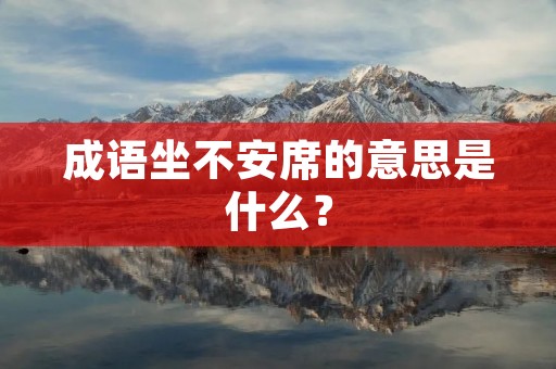 成语坐不安席的意思是什么？