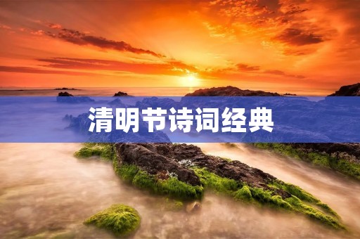 清明节诗词经典