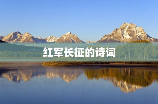 红军长征的诗词