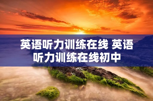英语听力训练在线 英语听力训练在线初中