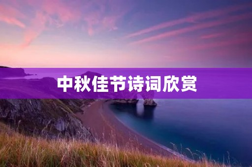 中秋佳节诗词欣赏