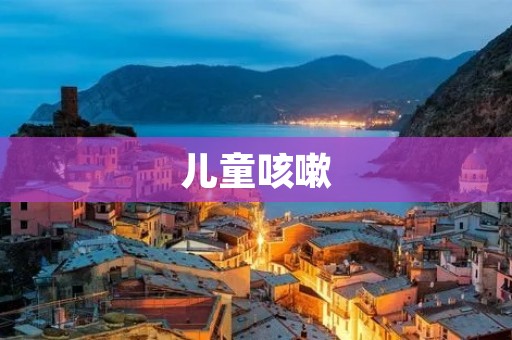 儿童咳嗽：如何有效缓解