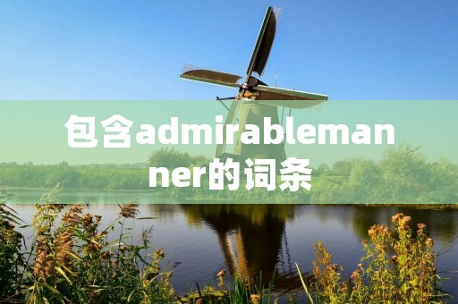 包含admirablemanner的词条
