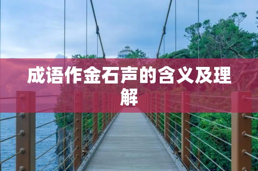 成语作金石声的含义及理解