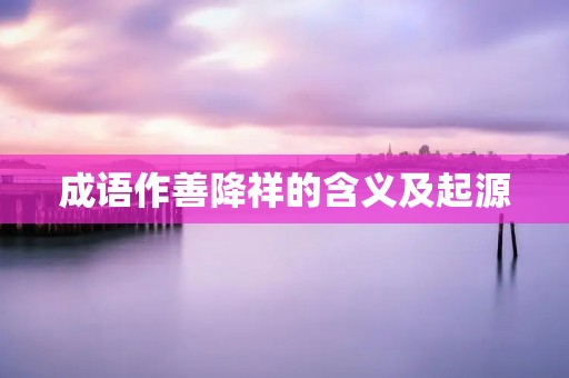 成语作善降祥的含义及起源