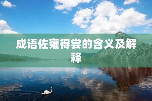 成语佐雍得尝的含义及解释