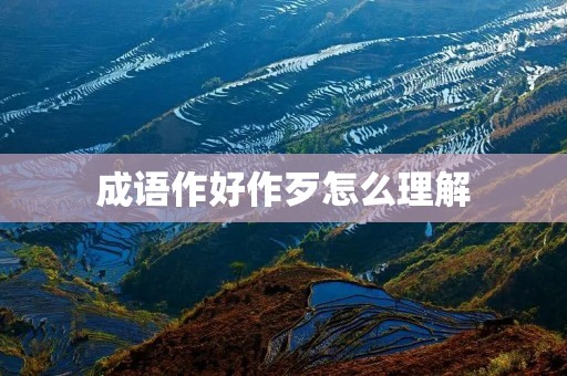 成语作好作歹怎么理解