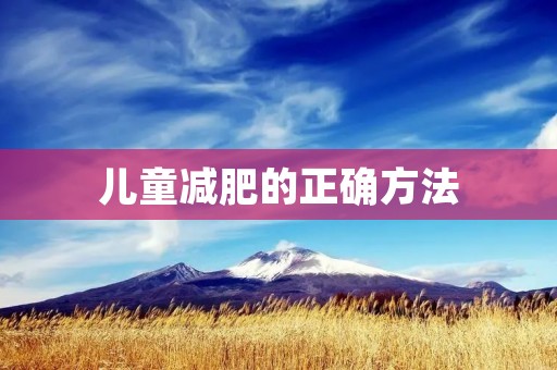 儿童减肥的正确方法