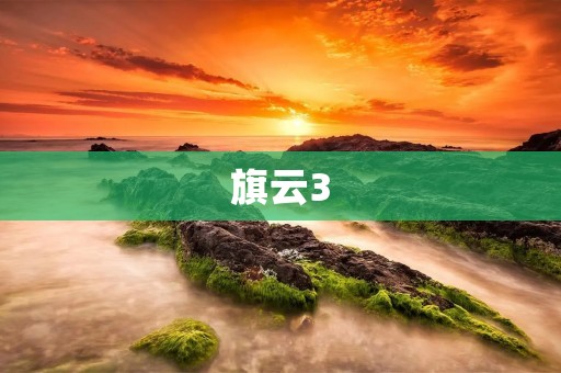  旗云3：一款性价比极高的家用轿车