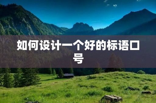 如何设计一个好的标语口号