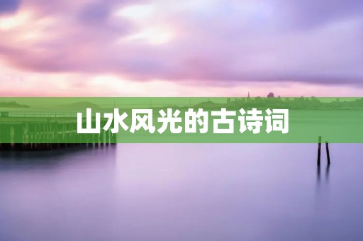 山水风光的古诗词