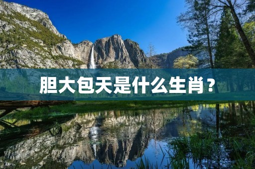 胆大包天是什么生肖？